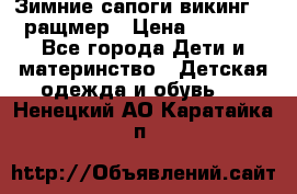  Зимние сапоги викинг 24 ращмер › Цена ­ 1 800 - Все города Дети и материнство » Детская одежда и обувь   . Ненецкий АО,Каратайка п.
